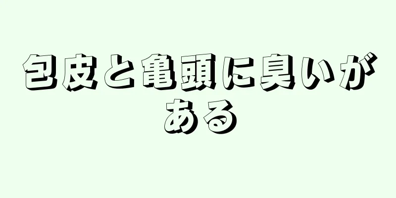 包皮と亀頭に臭いがある