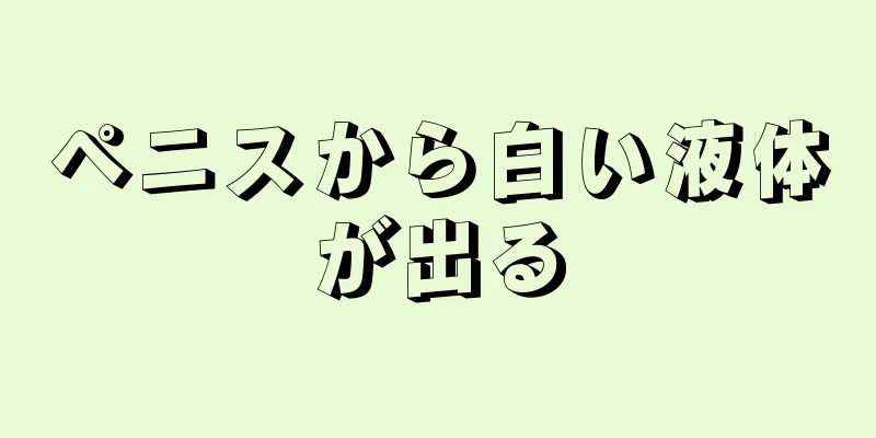 ペニスから白い液体が出る