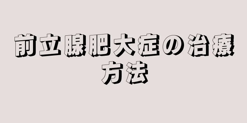 前立腺肥大症の治療方法
