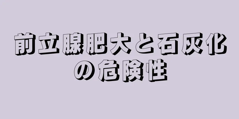 前立腺肥大と石灰化の危険性