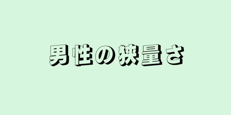 男性の狭量さ