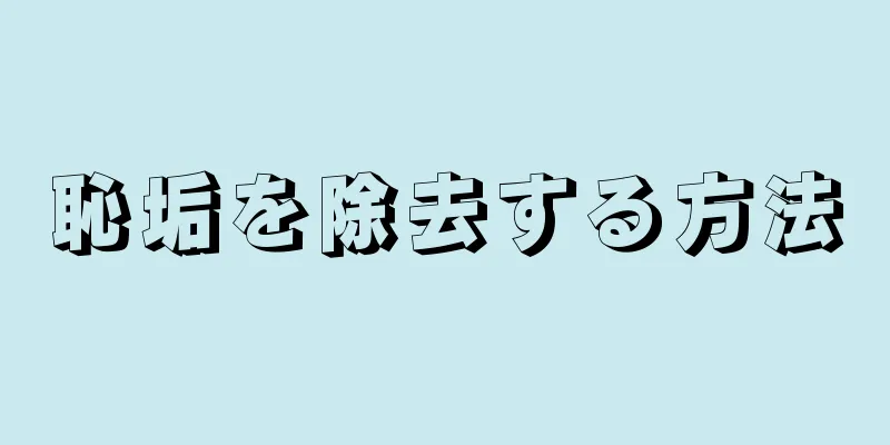 恥垢を除去する方法