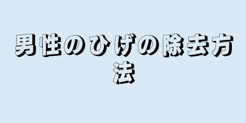 男性のひげの除去方法