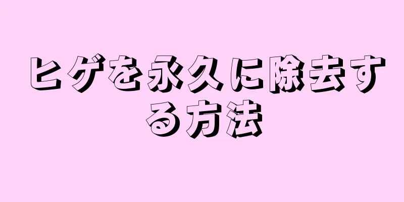 ヒゲを永久に除去する方法