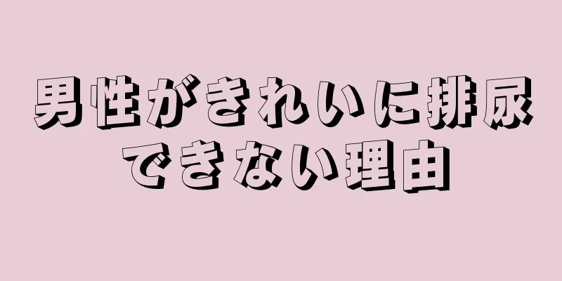 男性がきれいに排尿できない理由