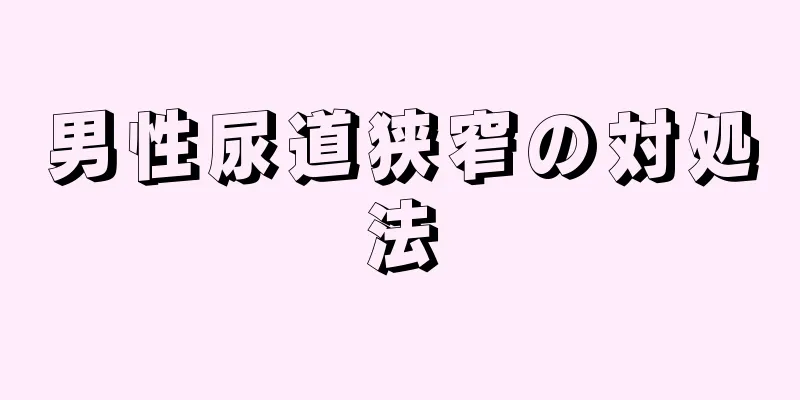 男性尿道狭窄の対処法