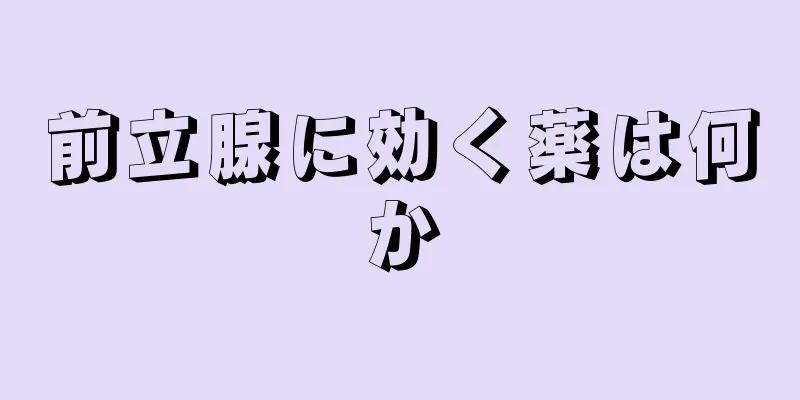 前立腺に効く薬は何か
