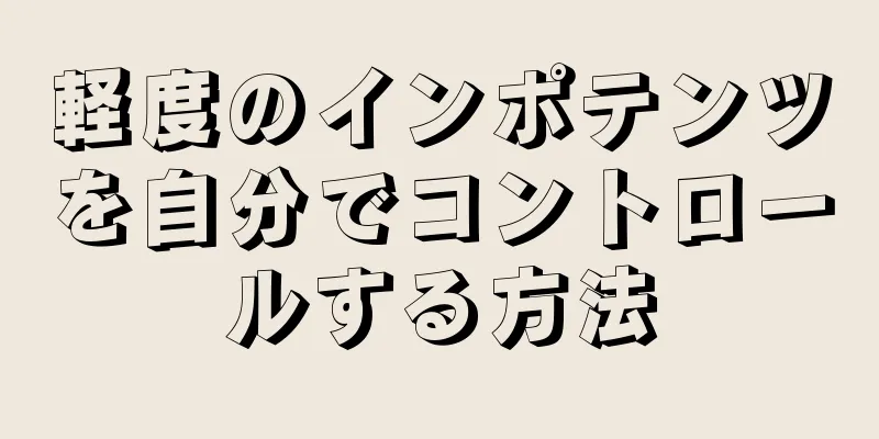 軽度のインポテンツを自分でコントロールする方法