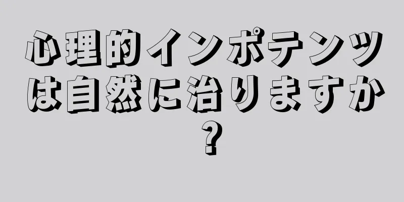 心理的インポテンツは自然に治りますか？