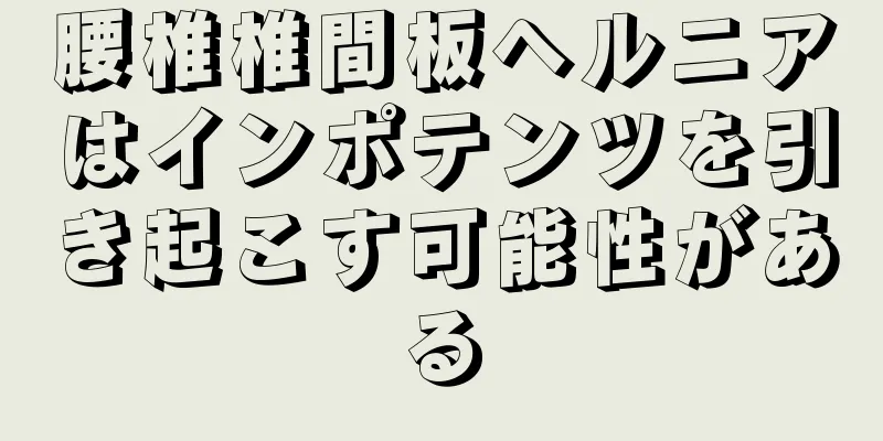 腰椎椎間板ヘルニアはインポテンツを引き起こす可能性がある