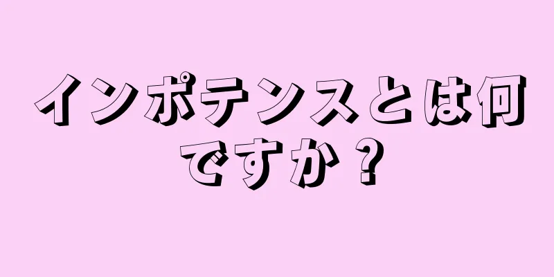 インポテンスとは何ですか？