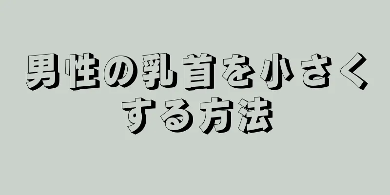 男性の乳首を小さくする方法