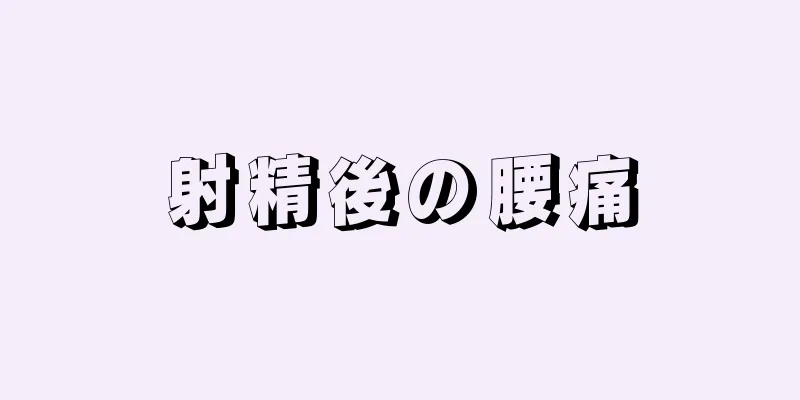 射精後の腰痛