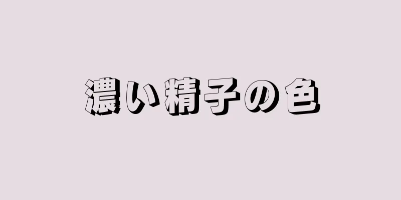 濃い精子の色