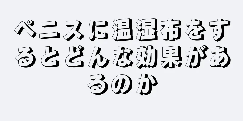 ペニスに温湿布をするとどんな効果があるのか