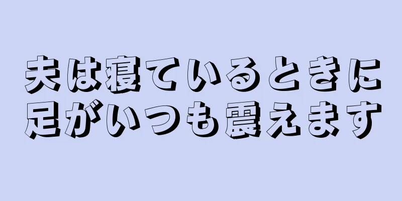 夫は寝ているときに足がいつも震えます