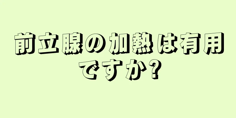 前立腺の加熱は有用ですか?