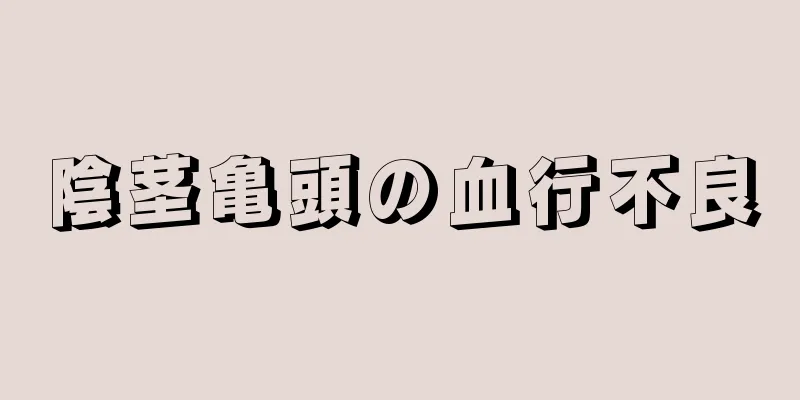 陰茎亀頭の血行不良