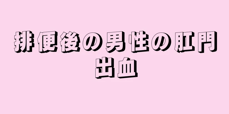 排便後の男性の肛門出血