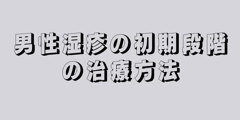 男性湿疹の初期段階の治療方法