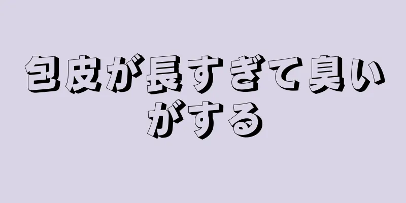 包皮が長すぎて臭いがする