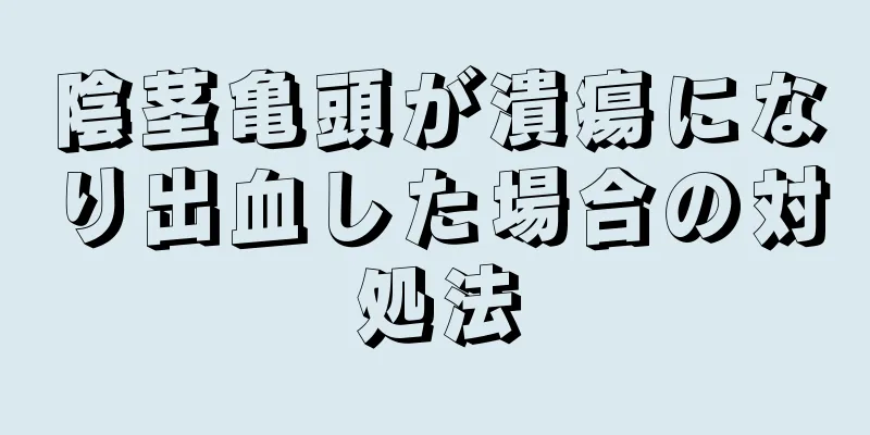 陰茎亀頭が潰瘍になり出血した場合の対処法