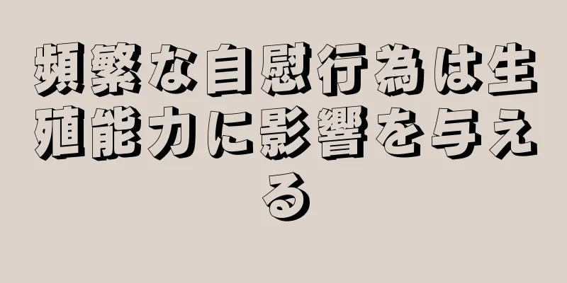 頻繁な自慰行為は生殖能力に影響を与える