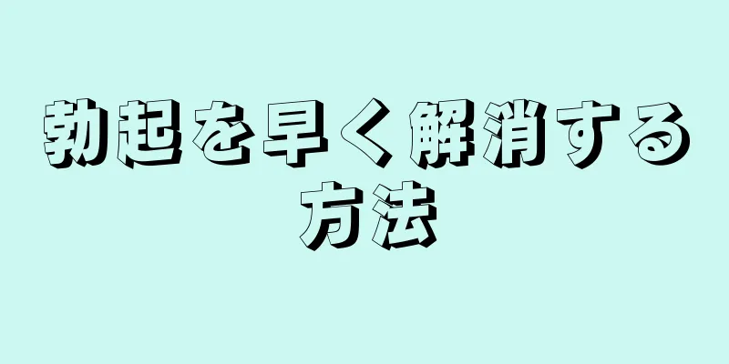 勃起を早く解消する方法