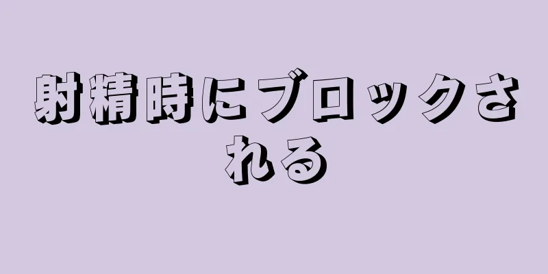 射精時にブロックされる