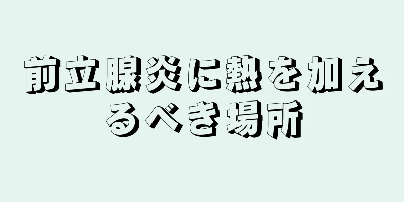前立腺炎に熱を加えるべき場所