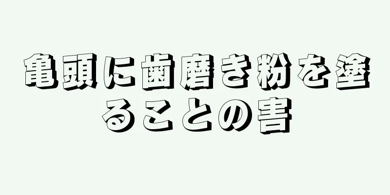亀頭に歯磨き粉を塗ることの害