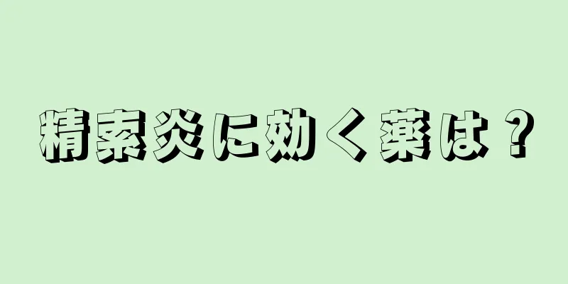 精索炎に効く薬は？