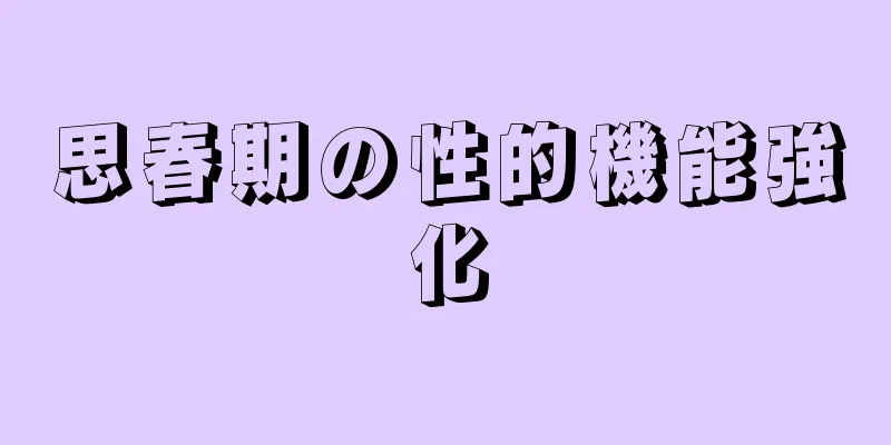 思春期の性的機能強化