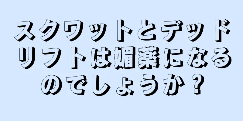 スクワットとデッドリフトは媚薬になるのでしょうか？