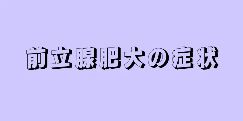 前立腺肥大の症状