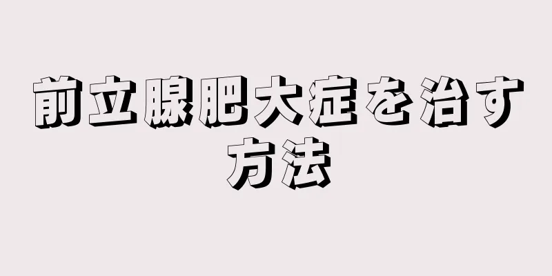 前立腺肥大症を治す方法