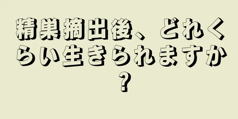 精巣摘出後、どれくらい生きられますか？