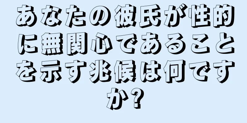 あなたの彼氏が性的に無関心であることを示す兆候は何ですか?