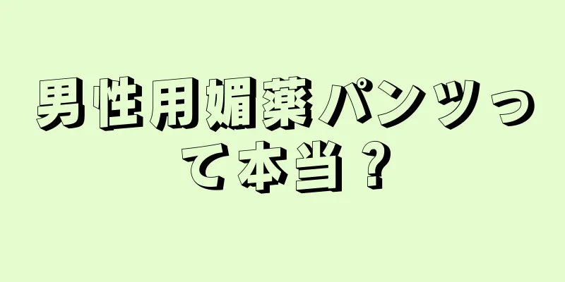 男性用媚薬パンツって本当？