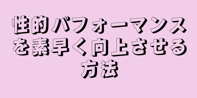 性的パフォーマンスを素早く向上させる方法