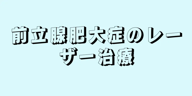 前立腺肥大症のレーザー治療