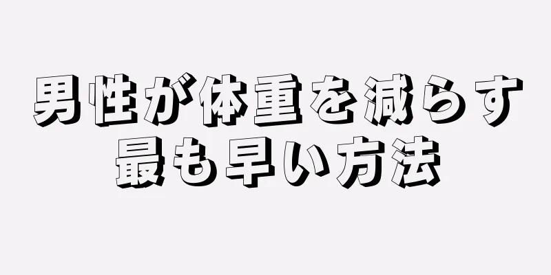 男性が体重を減らす最も早い方法