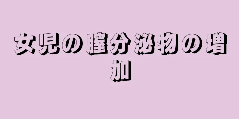女児の膣分泌物の増加