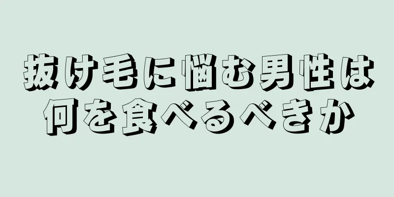 抜け毛に悩む男性は何を食べるべきか