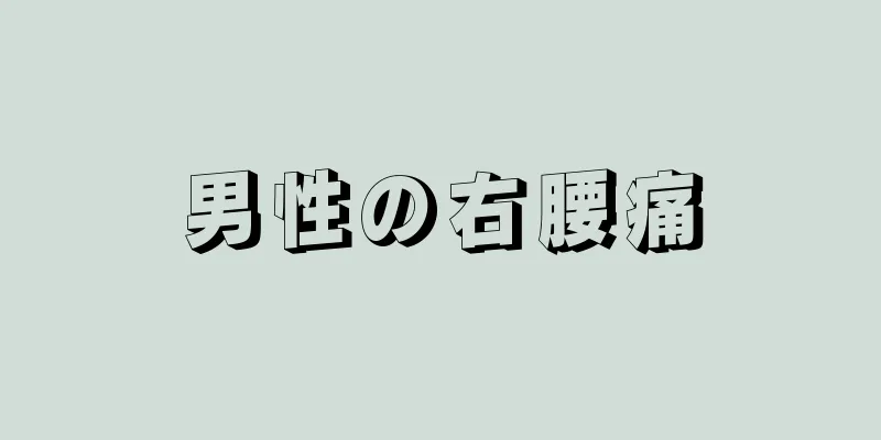 男性の右腰痛