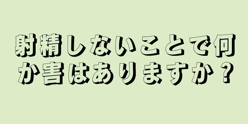 射精しないことで何か害はありますか？