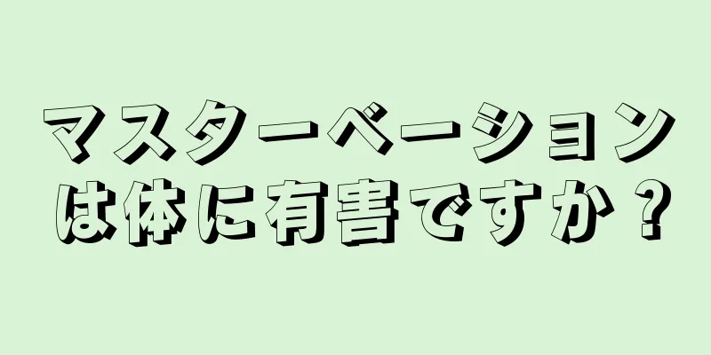 マスターベーションは体に有害ですか？