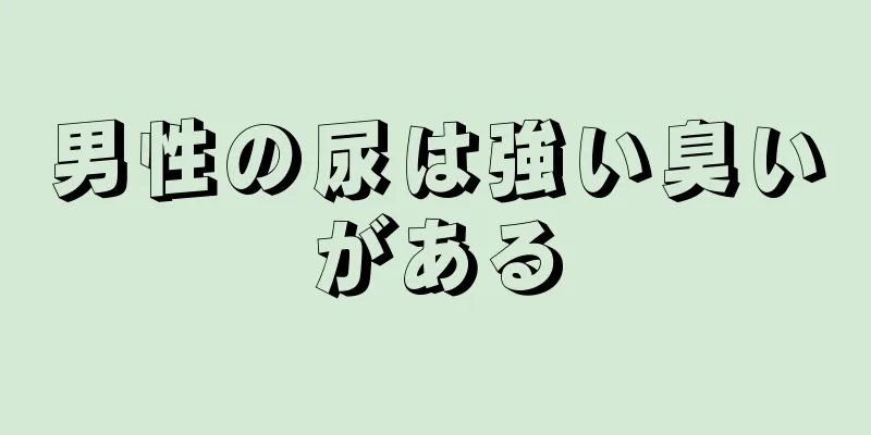 男性の尿は強い臭いがある