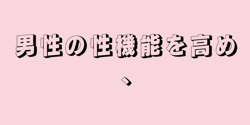 男性の性機能を高め、