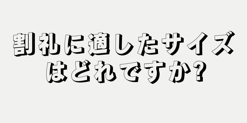 割礼に適したサイズはどれですか?